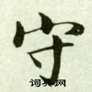 吳玉如臨樂毅論中守的寫法