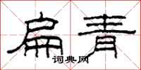 柯春海扁青隸書怎么寫