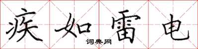 田英章疾如雷電楷書怎么寫