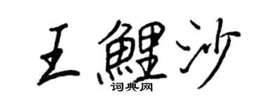 王正良王鯉沙行書個性簽名怎么寫