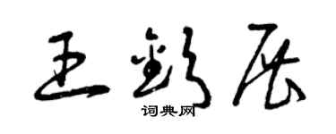 曾慶福王欽展草書個性簽名怎么寫