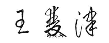 駱恆光王雙津草書個性簽名怎么寫