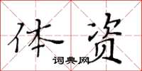 黃華生體資楷書怎么寫