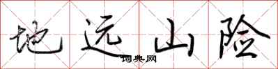 荊霄鵬地遠山險行書怎么寫