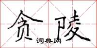 侯登峰貪陵楷書怎么寫