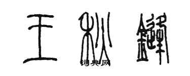 陳墨王秋鋒篆書個性簽名怎么寫