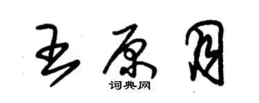 朱錫榮王原月草書個性簽名怎么寫