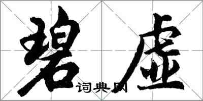 胡問遂碧虛行書怎么寫