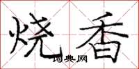 龐中華燒香楷書怎么寫