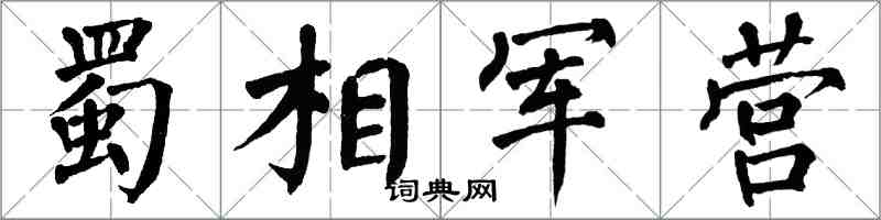 翁闓運蜀相軍營楷書怎么寫