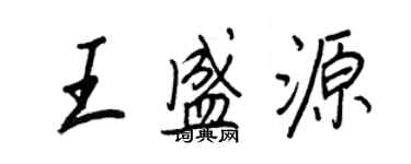 王正良王盛源行書個性簽名怎么寫