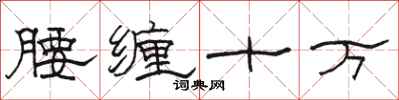 駱恆光腰纏十萬隸書怎么寫