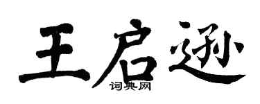 翁闓運王啟遜楷書個性簽名怎么寫