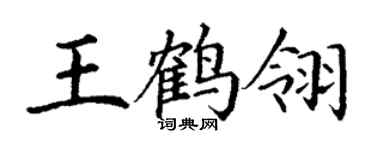 丁謙王鶴翎楷書個性簽名怎么寫