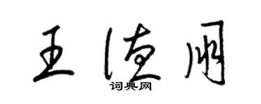 梁錦英王德朋草書個性簽名怎么寫