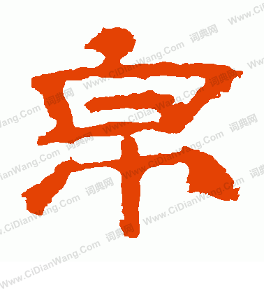 華山神廟碑寫的帛