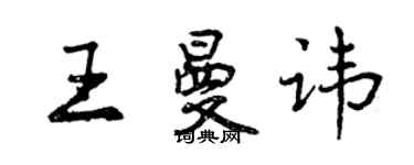 曾慶福王曼諱行書個性簽名怎么寫