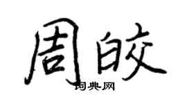 王正良周皎行書個性簽名怎么寫