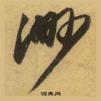 蘇軾在洞庭春色賦中山松醪賦合卷中寫的渺