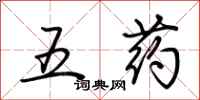 荊霄鵬五藥行書怎么寫