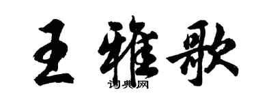 胡問遂王雅歌行書個性簽名怎么寫