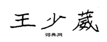 袁強王少葳楷書個性簽名怎么寫