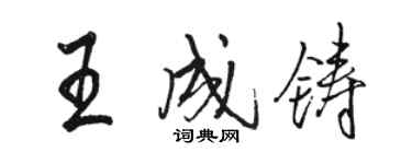 駱恆光王成鑄行書個性簽名怎么寫