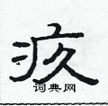 范連陞寫的硬筆隸書疚