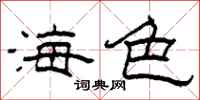 柯春海海色隸書怎么寫