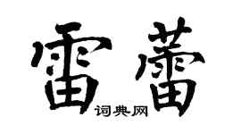 翁闓運雷蕾楷書個性簽名怎么寫