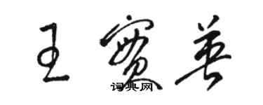 駱恆光王實英草書個性簽名怎么寫