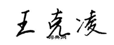 王正良王克凌行書個性簽名怎么寫