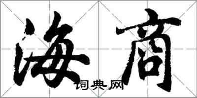 胡問遂海商行書怎么寫