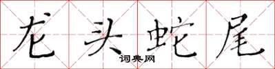 黃華生龍頭蛇尾楷書怎么寫