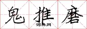 袁強鬼推磨楷書怎么寫