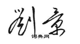 駱恆光劉景草書個性簽名怎么寫