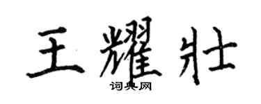 何伯昌王耀壯楷書個性簽名怎么寫