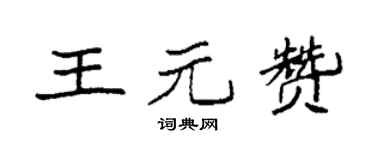 袁強王元贊楷書個性簽名怎么寫
