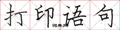 駱恆光列印語句楷書怎么寫