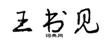 曾慶福王書見行書個性簽名怎么寫