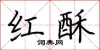 荊霄鵬紅酥楷書怎么寫