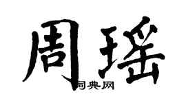 翁闓運周瑤楷書個性簽名怎么寫