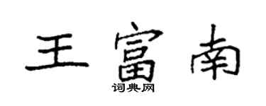 袁強王富南楷書個性簽名怎么寫