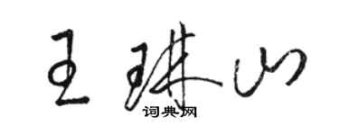 駱恆光王琳山草書個性簽名怎么寫