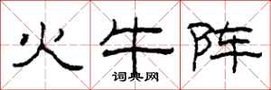 柯春海火牛陣隸書怎么寫