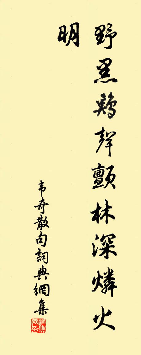 韋奇句書法作品欣賞