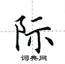 田英章寫的硬筆楷書際