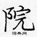 龐中華寫的硬筆楷書院