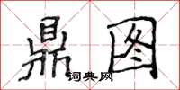侯登峰鼎圖楷書怎么寫