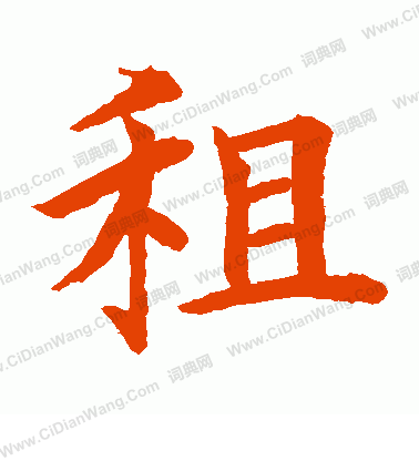 水島修三寫的租